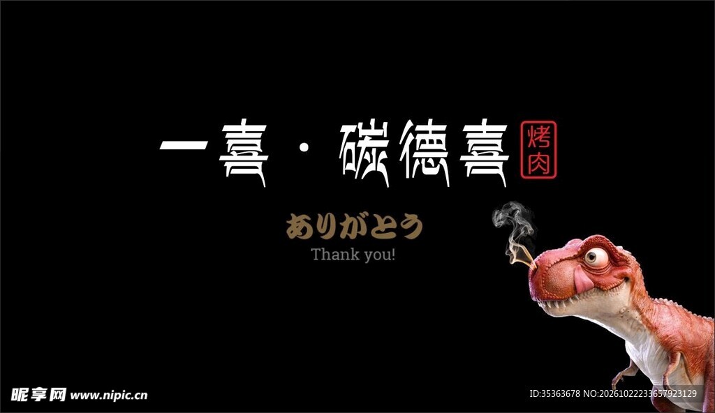 一喜碳德喜宣传海报