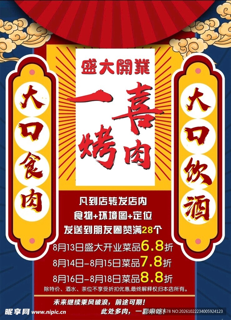 国潮风烤肉开业海报