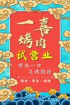 国潮烤肉试营业海报