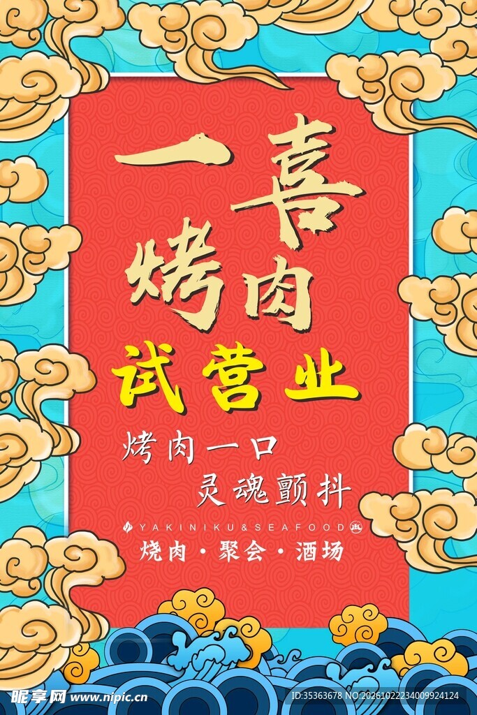 国潮烤肉试营业海报