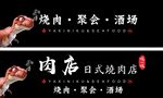 日式烧肉店宣传横幅