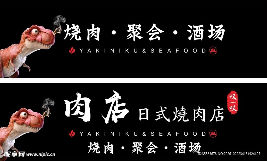日式烧肉店宣传横幅