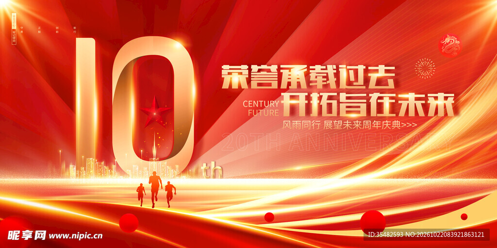  周年庆典