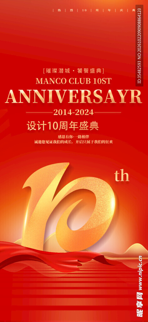  周年庆典