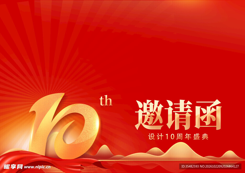 周年庆邀请函 