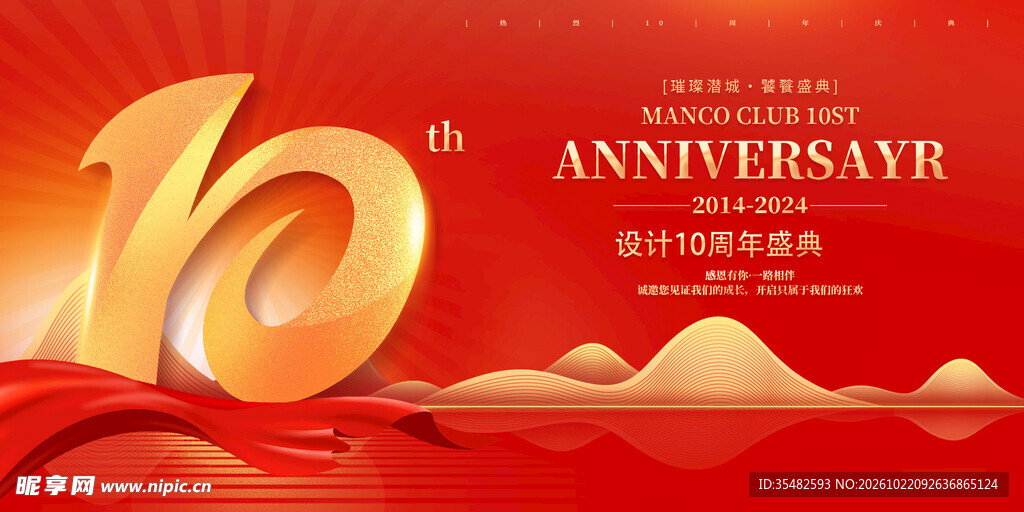 周年庆典