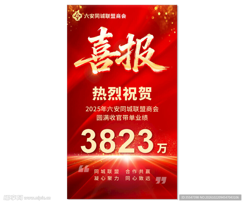 喜报