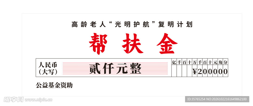 帮扶金票据拍照打卡捐赠支票