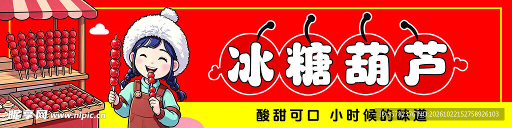 冰糖葫芦宣传海报