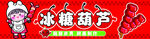 冰糖葫芦卡通招牌
