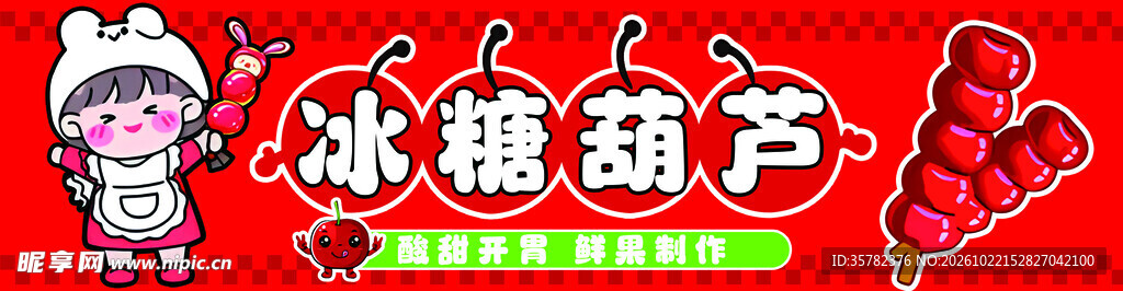 冰糖葫芦卡通招牌