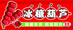 冰糖葫芦卡通招牌