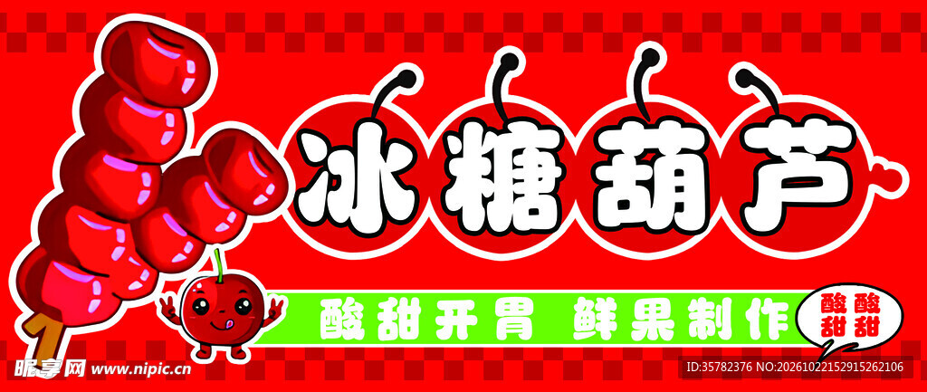 冰糖葫芦卡通招牌