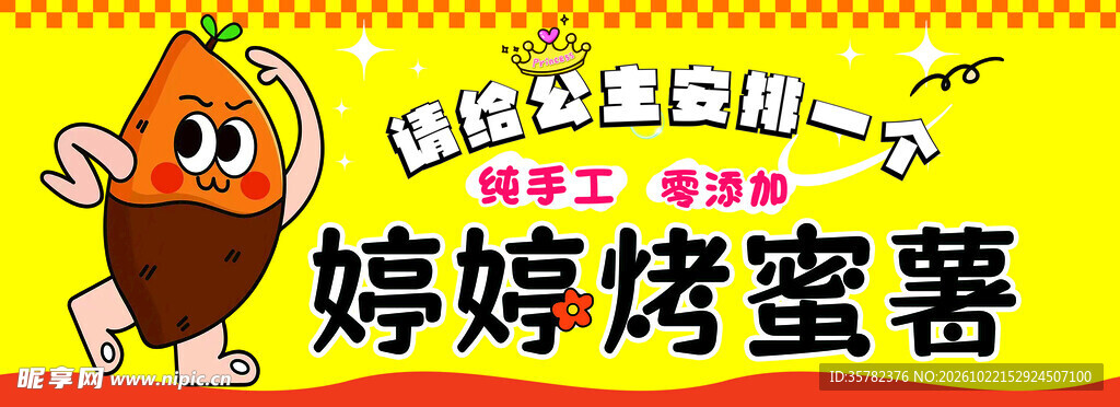 婷婷烤蜜薯卡通宣传招牌
