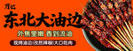 东北大油边美食海报