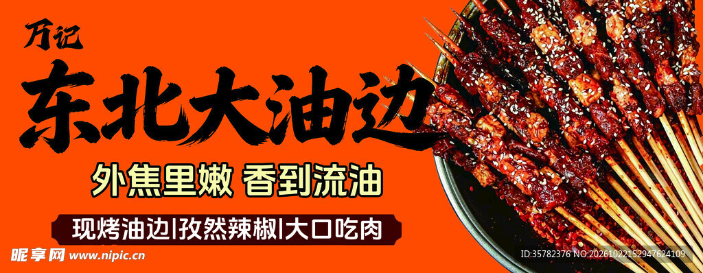 东北大油边美食海报