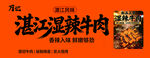 湛江湿辣牛肉艺术字