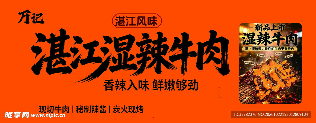 湛江湿辣牛肉艺术字