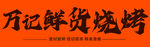 万记鲜货烧烤书法字