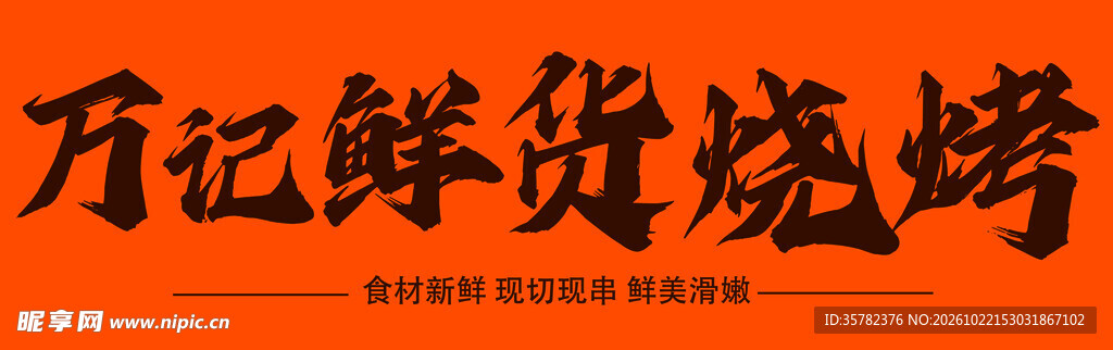 万记鲜货烧烤书法字