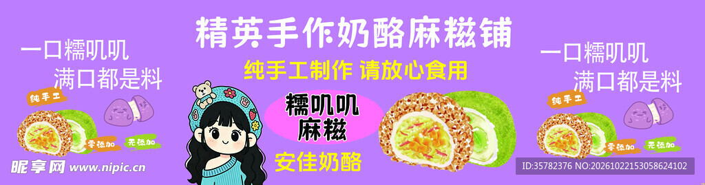 手作奶酪麻薯宣传海报
