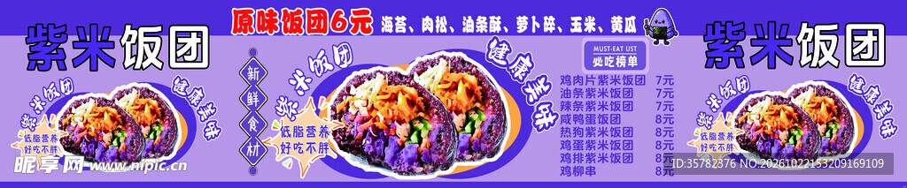 紫米饭团宣传横幅