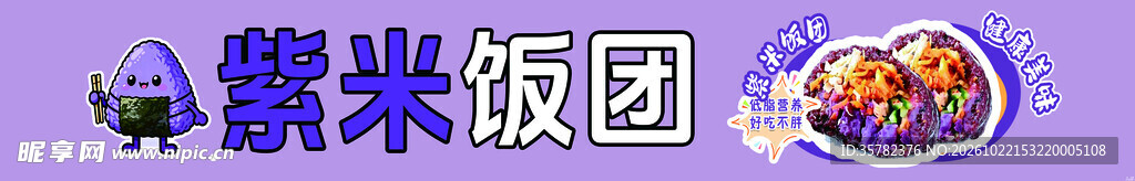 紫米饭团艺术字标识