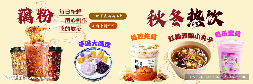 藕粉秋冬热饮宣传海报