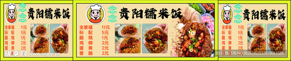 贵州糯米饭宣传横幅