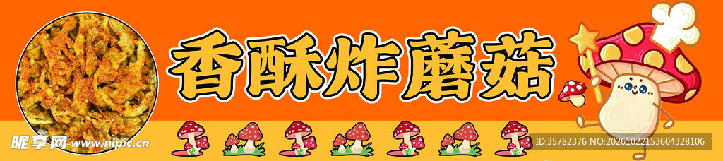 香酥炸蘑菇美食标识