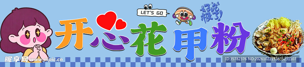 开心花甲粉卡通招牌