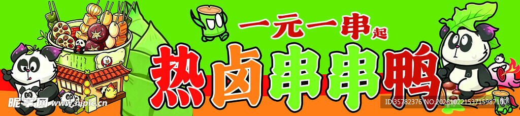 热卤串串鸭宣传招牌