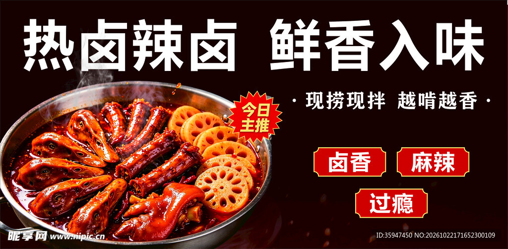 热卤辣卤美食宣传海报