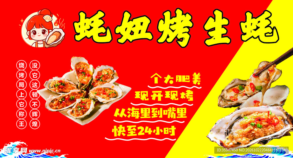 烤生蚝宣传海报