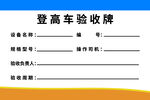 登高车验收牌