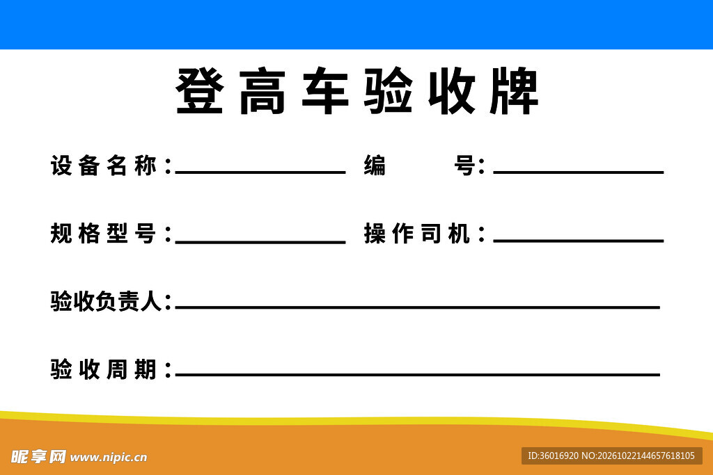 登高车验收牌