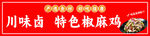 特色椒麻鸡