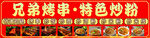 烤串炒粉