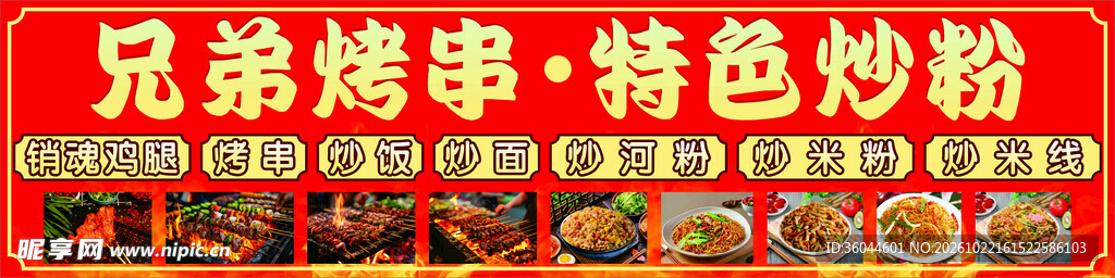 烤串炒粉