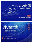 小鱼馆海鲜餐饮名片