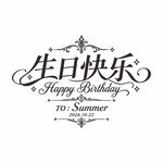 生日快乐复古艺术字