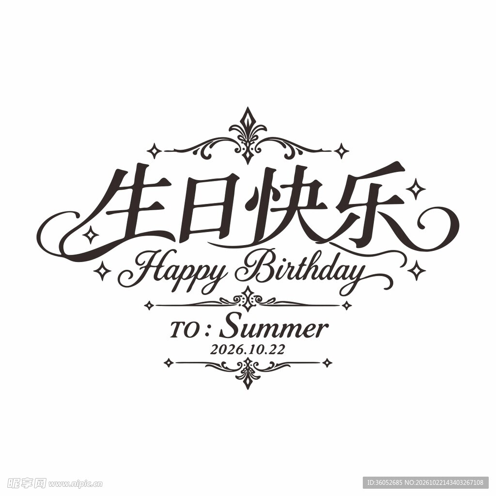 生日快乐复古艺术字