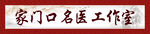 家门口名医工作室标牌