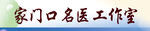 家门口名医工作室书法字