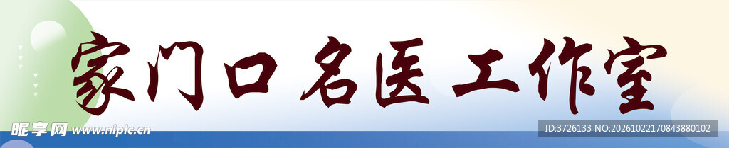 家门口名医工作室书法字