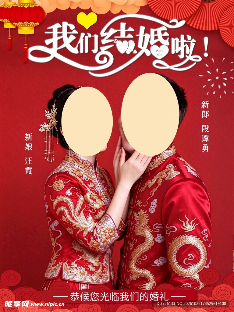 结婚海报