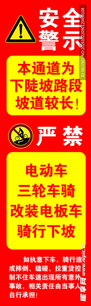 安全警示