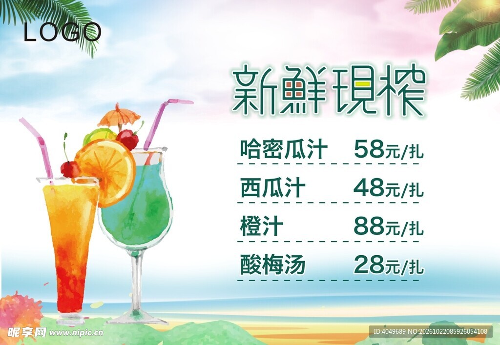 新鲜现榨果汁价目表