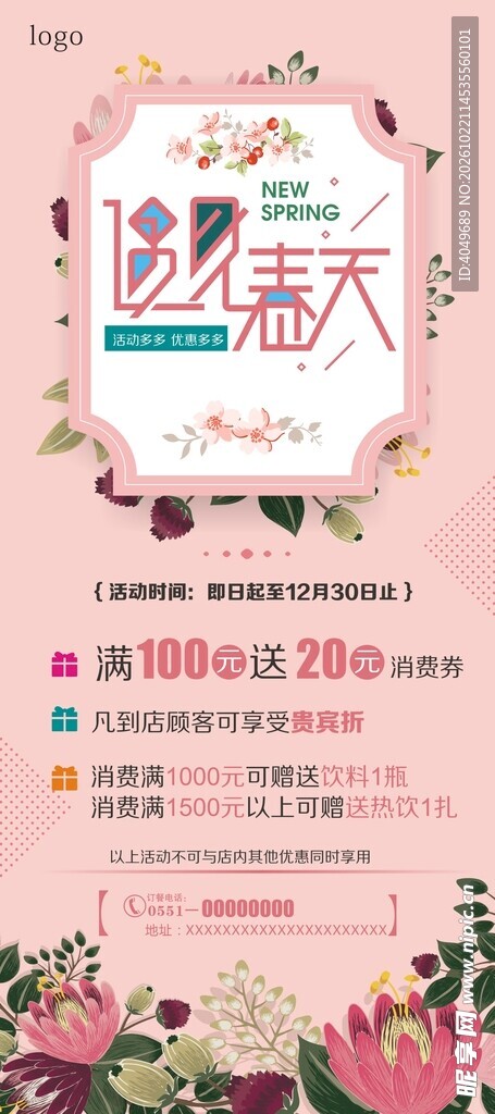 约惠春天促销海报
