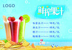 鲜榨果汁价目宣传海报